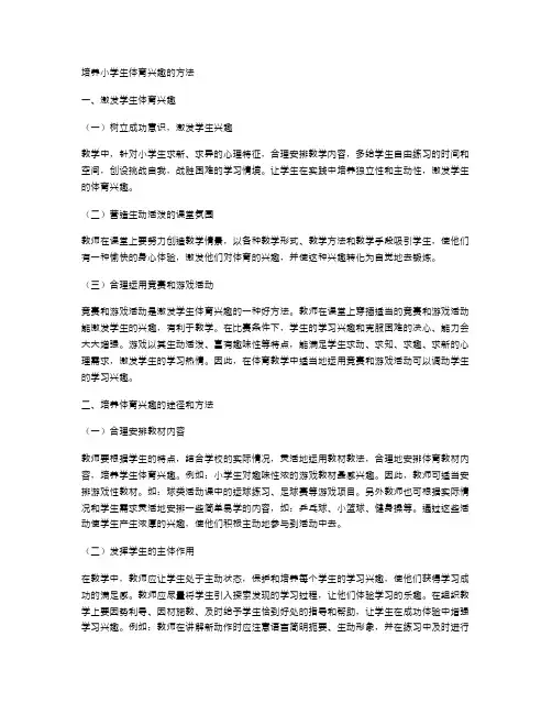 培养小学生体育兴趣的方法