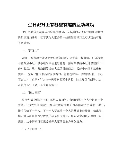 生日派对上有哪些有趣的互动游戏