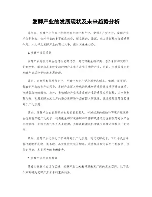发酵产业的发展现状及未来趋势分析