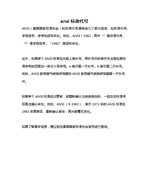 ansi 标准代号