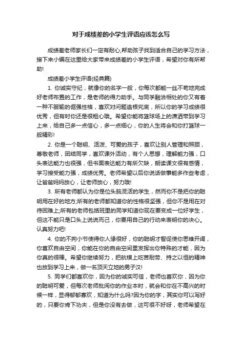 对于成绩差的小学生评语应该怎么写