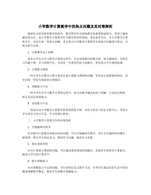 小学数学计算教学中的热点问题及其对策探析