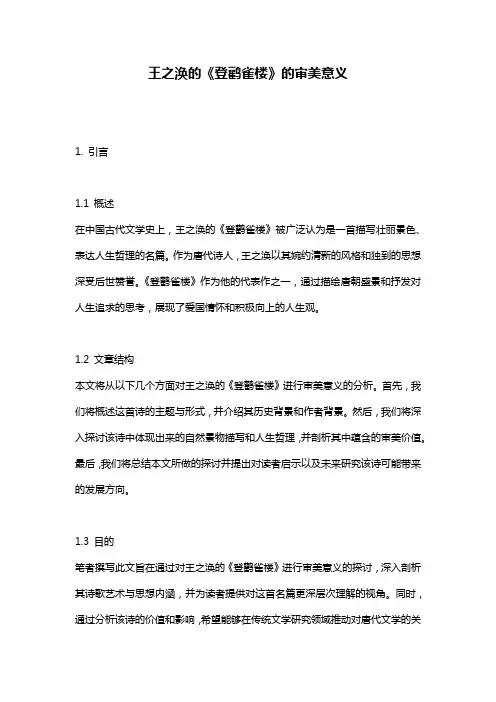 王之涣的《登鹳雀楼》的审美意义