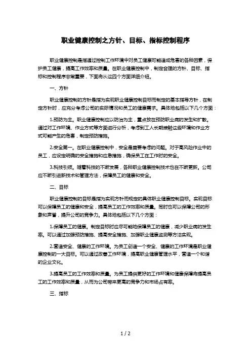 职业健康控制之方针、目标、指标控制程序