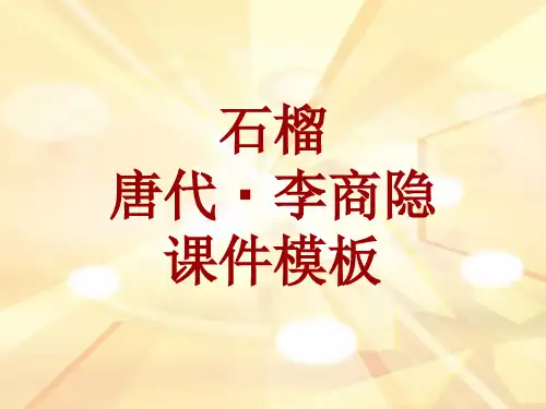 古诗文系列课件模板-石榴
