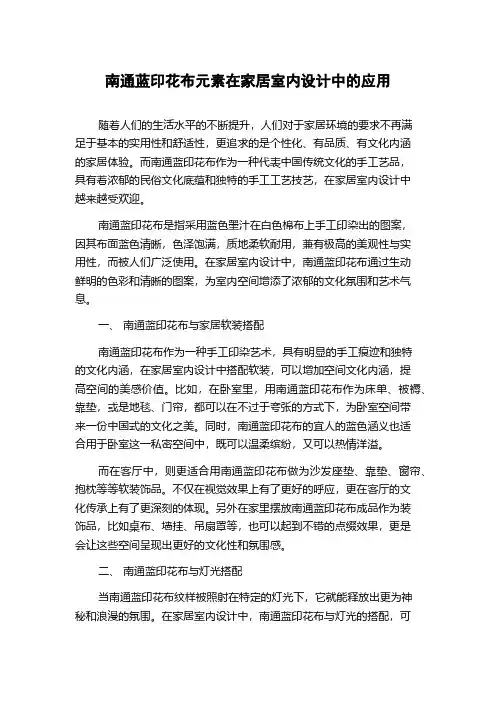 南通蓝印花布元素在家居室内设计中的应用