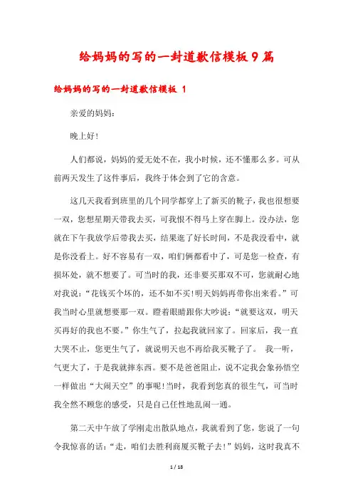 给妈妈的写的一封道歉信模板9篇