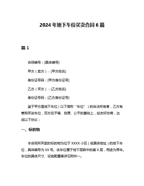 2024年地下车位买卖合同6篇