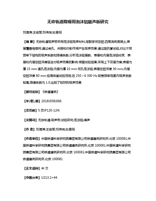 无砟轨道降噪用泡沫铝吸声板研究