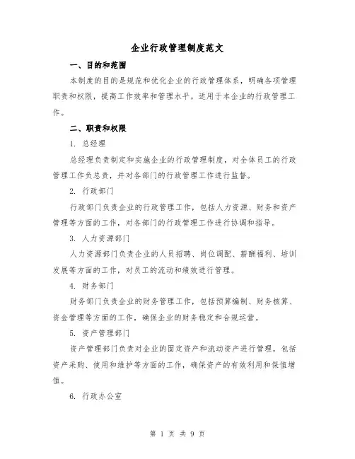 企业行政管理制度范文(3篇)