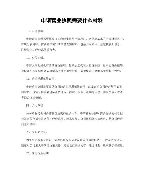 申请营业执照需要什么材料