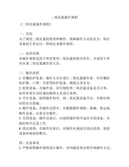 二氧化氯操作规程