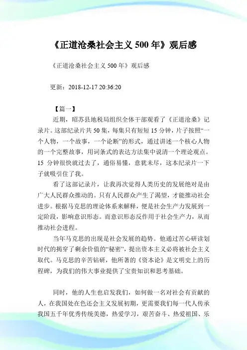 《正道沧桑社会主义500年》观后感.doc