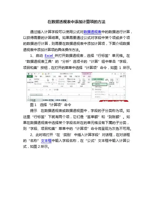 在数据透视表中添加计算项的方法
