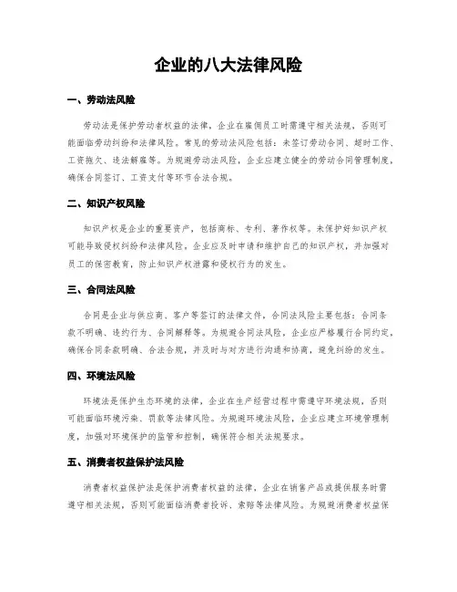 企业的八大法律风险