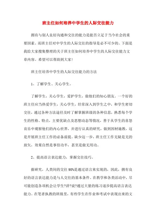 班主任如何培养中学生的人际交往能力
