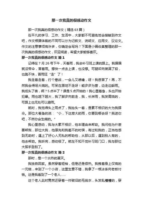 那一次我真的很感动作文（精选63篇）