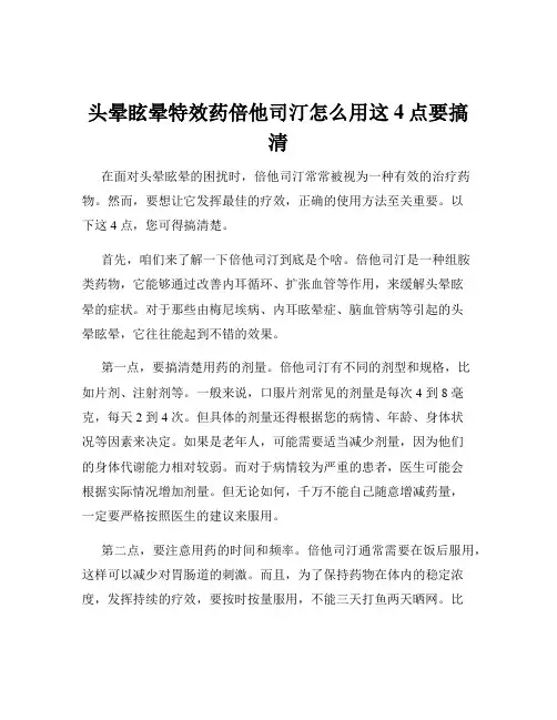 头晕眩晕特效药倍他司汀怎么用这4点要搞清