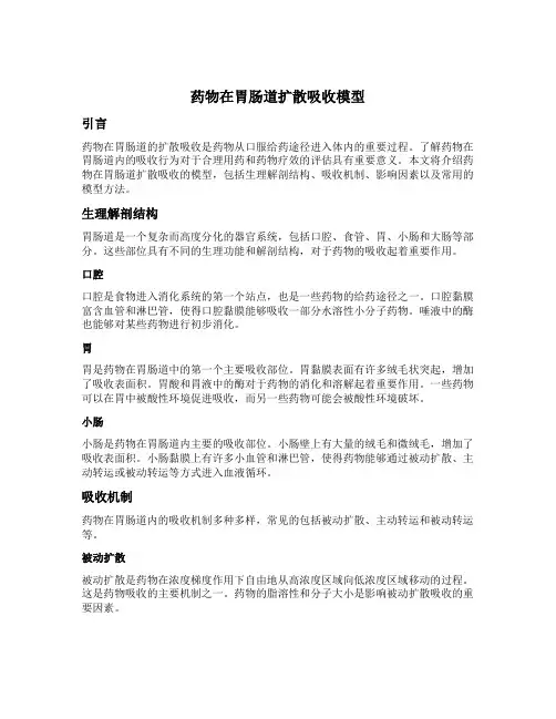 药物在胃肠道扩散吸收模型
