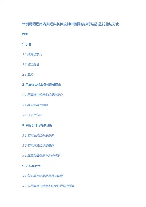 举例说明巴甫洛夫经典条件反射中的概念获得与消退-泛化与分化.