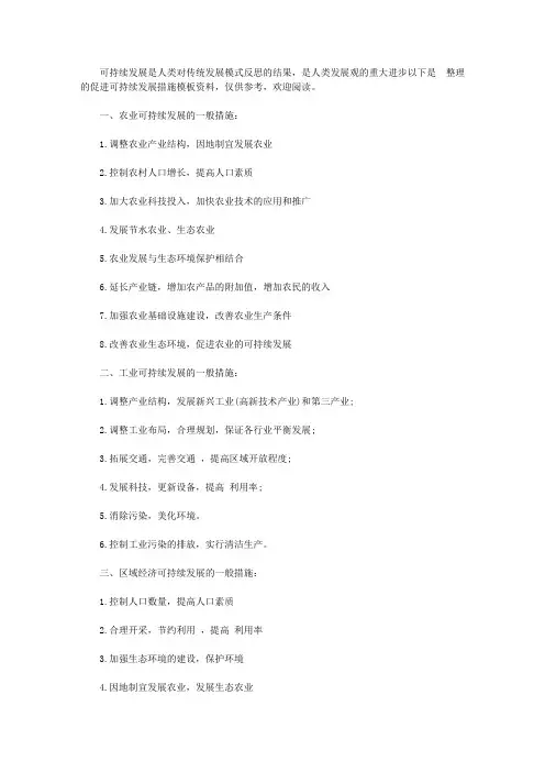 促进可持续发展措施模板【精选】