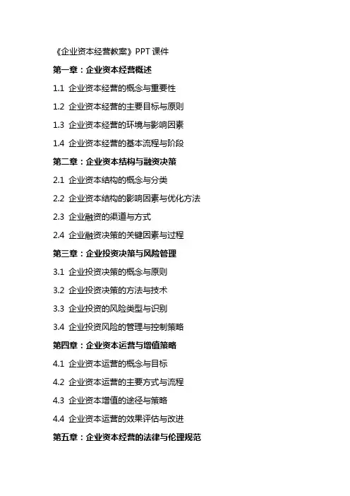 《企业资本经营教案》课件