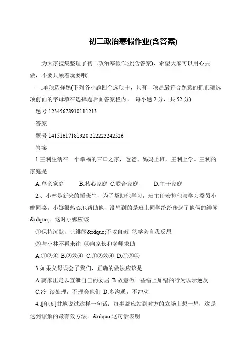 初二政治寒假作业(含答案)