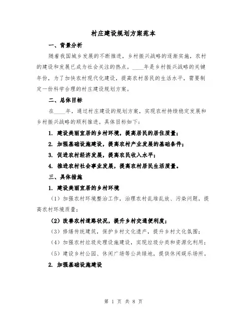村庄建设规划方案范本(三篇)