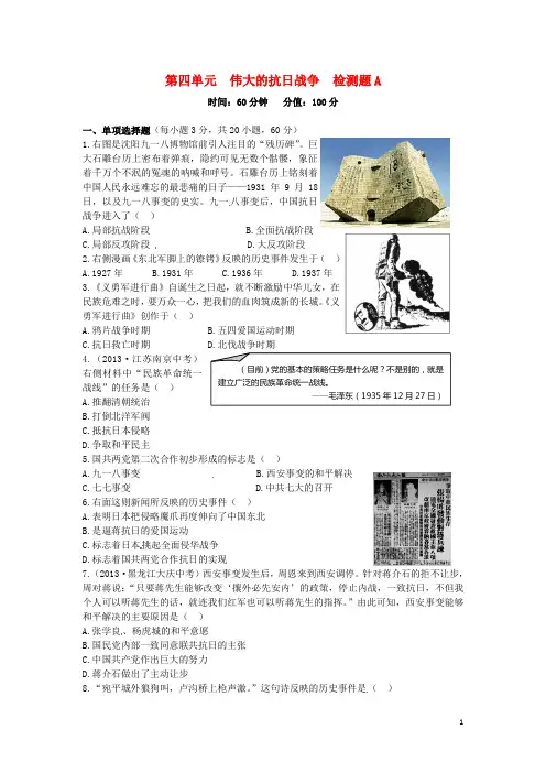 (中学教材全解)八年级历史上册 第四单元 伟大的抗日战争检测题A 北师大版