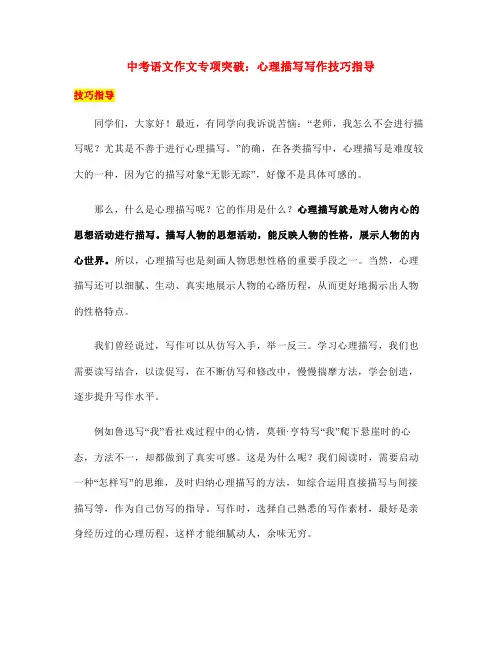 中考语文作文专项突破：心理描写写作技巧指导 
