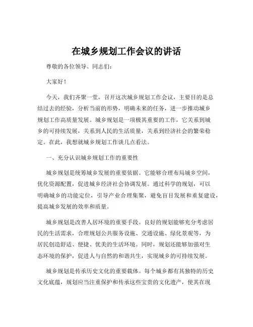 在城乡规划工作会议的讲话