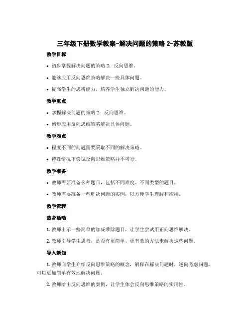 三年级下册数学教案-解决问题的策略2-苏教版