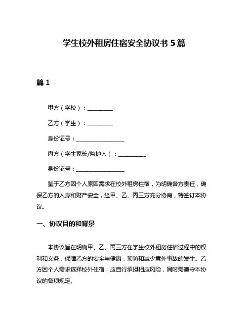 学生校外租房住宿安全协议书5篇