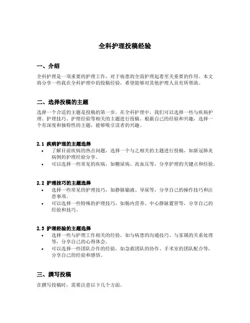全科护理投稿经验