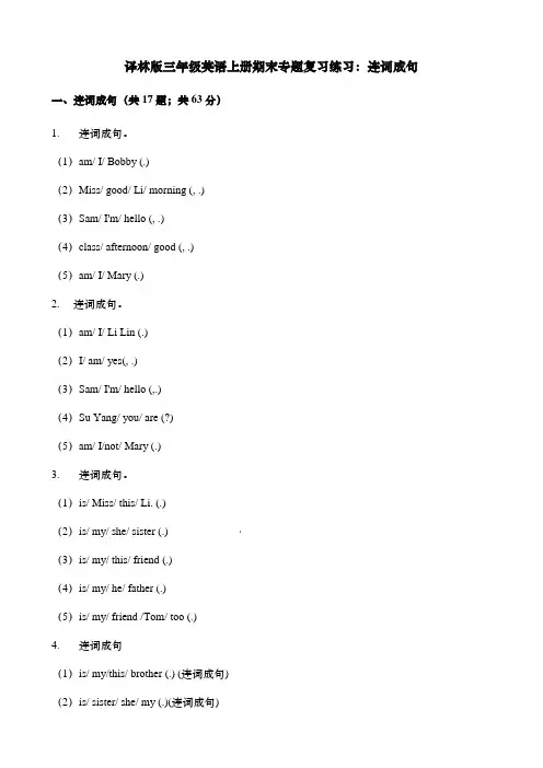 译林版三年级英语上册期末专题复习练习：连词成句  (含解析)