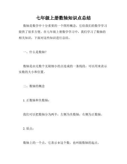 七年级上册数轴知识点总结