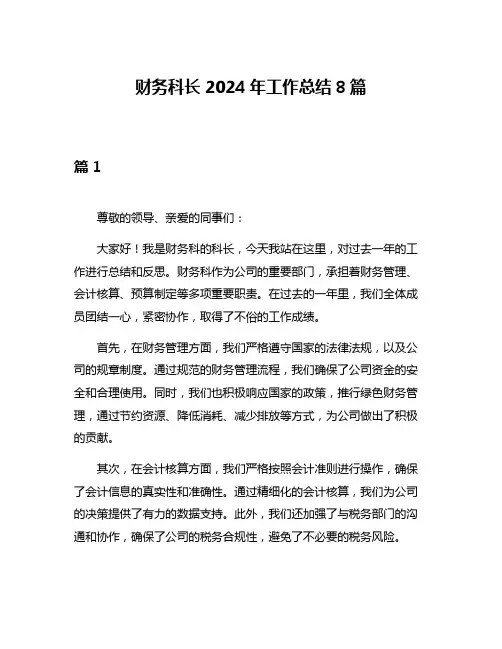财务科长2024年工作总结8篇