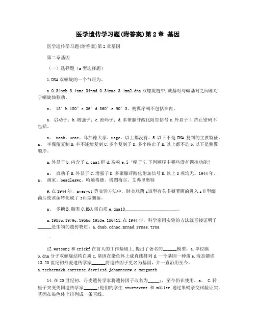 医学遗传学习题(附答案)第2章 基因