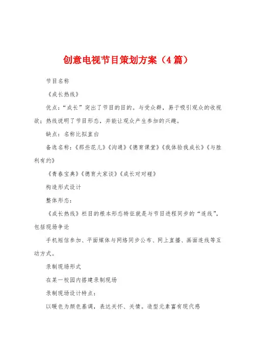 创意电视节目策划方案(4篇)