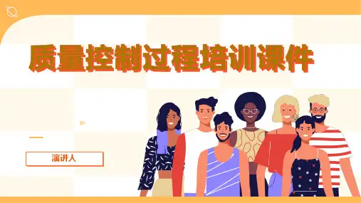 质量控制过程培训课件