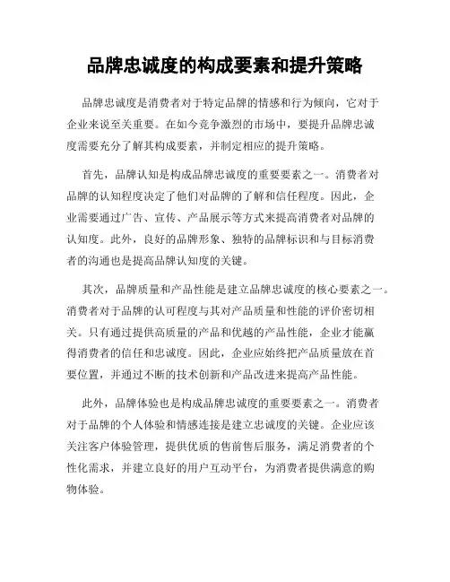 品牌忠诚度的构成要素和提升策略