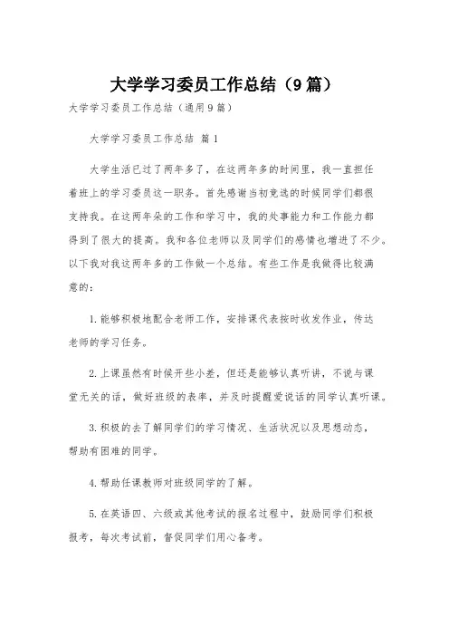 大学学习委员工作总结(9篇)