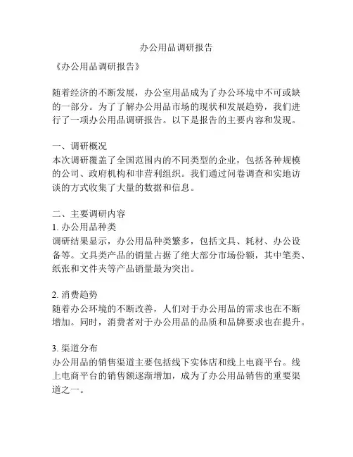 办公用品调研报告