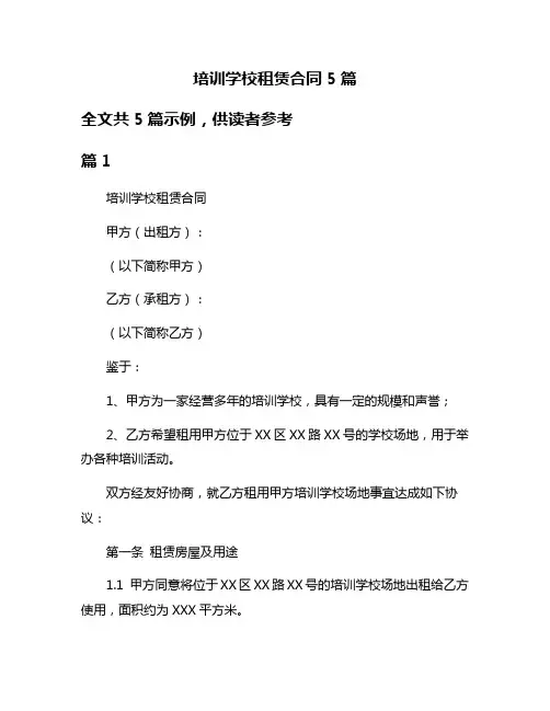 培训学校租赁合同5篇