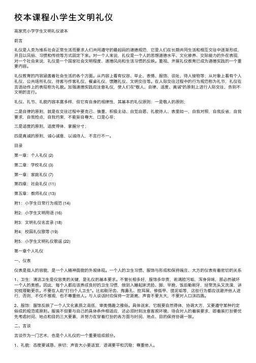 校本课程小学生文明礼仪