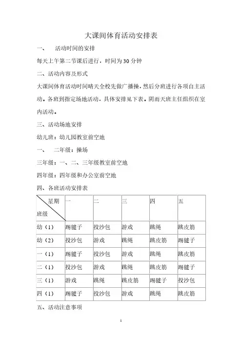 大课间体育活动安排表.pdf