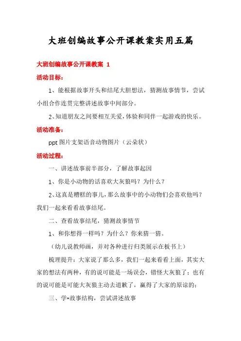 大班创编故事公开课教案实用五篇