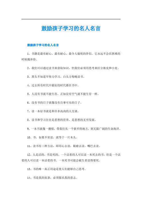 鼓励孩子学习的名人名言