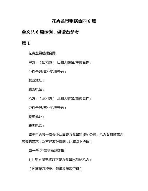花卉盆景租摆合同6篇