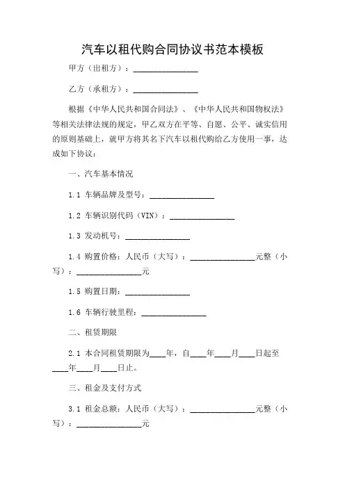 汽车以租代购合同协议书范本模板(详尽场景版)